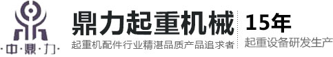 新乡市鼎力起重机械有限公司